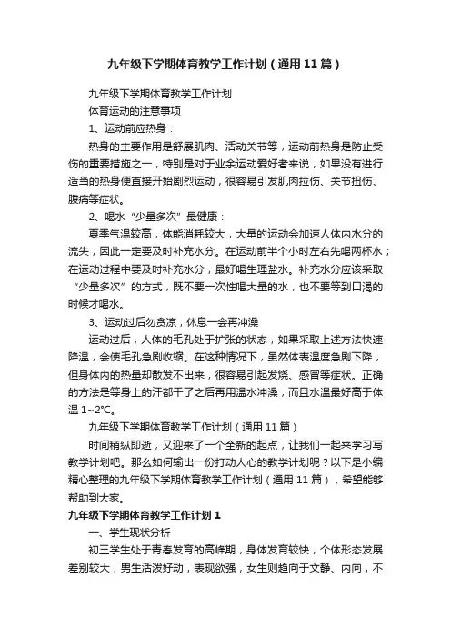 九年级下学期体育教学工作计划（通用11篇）