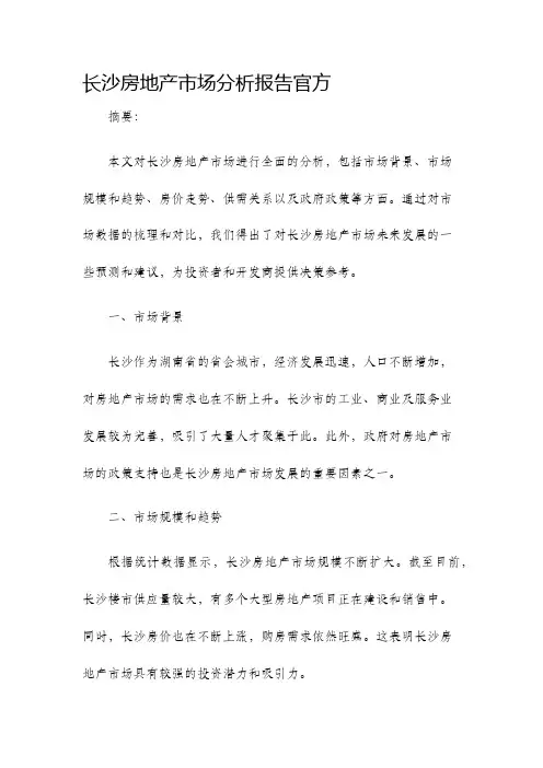 长沙房地产市场分析报告官方