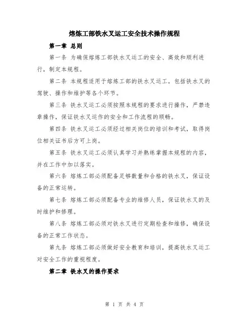 熔炼工部铁水叉运工安全技术操作规程