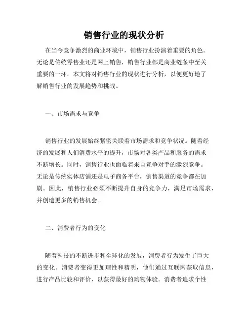 销售行业的现状分析