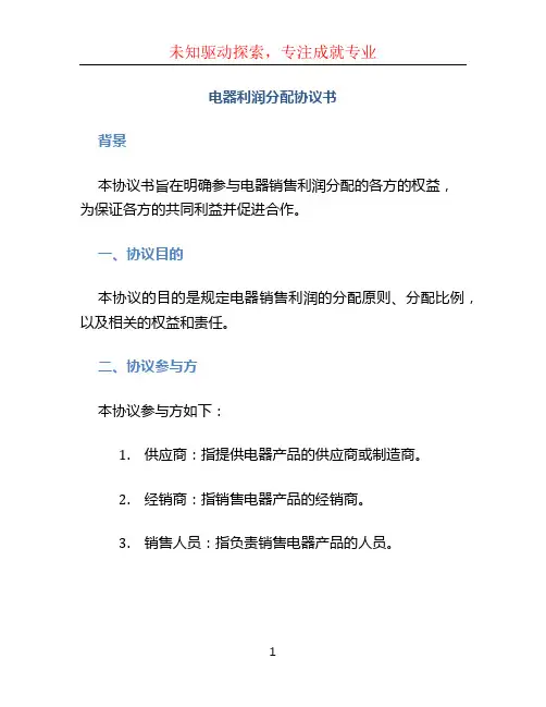 电器利润分配协议书 (2)
