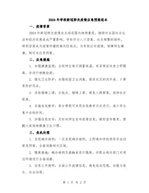 2024年学校新冠肺炎疫情应急预案范本