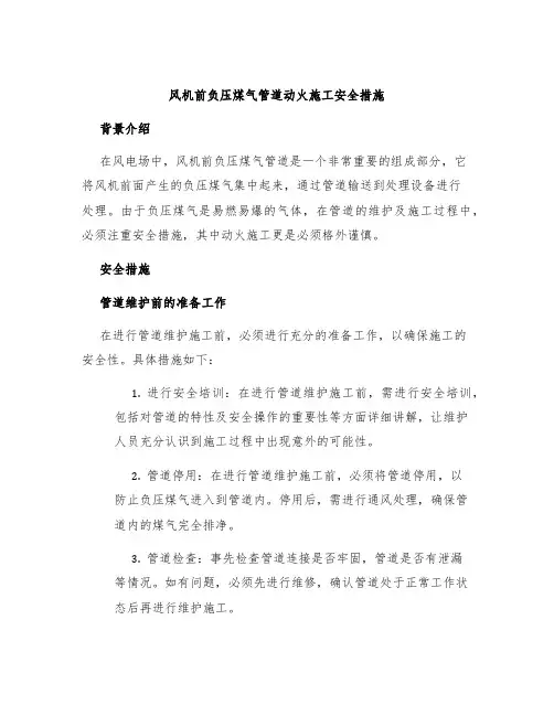 风机前负压煤气管道动火施工安全措施