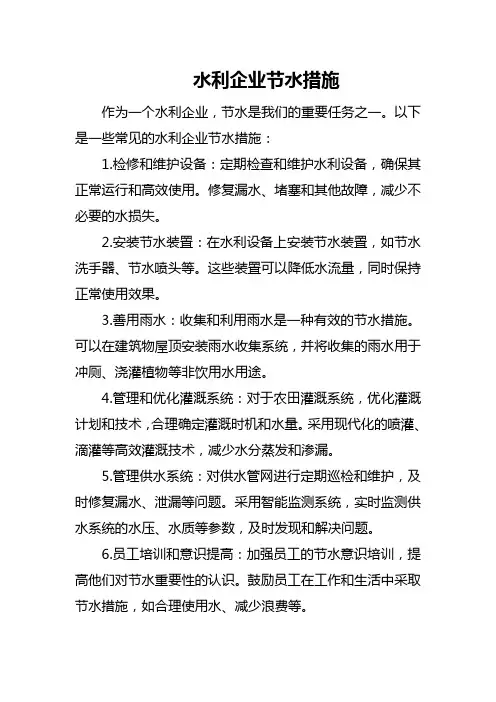 水利企业节水措施