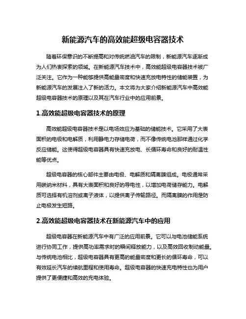 新能源汽车的高效能超级电容器技术