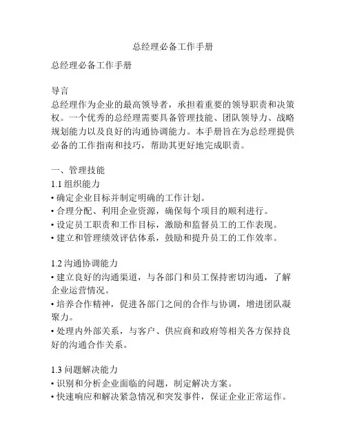 总经理必备工作手册