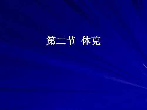 休克