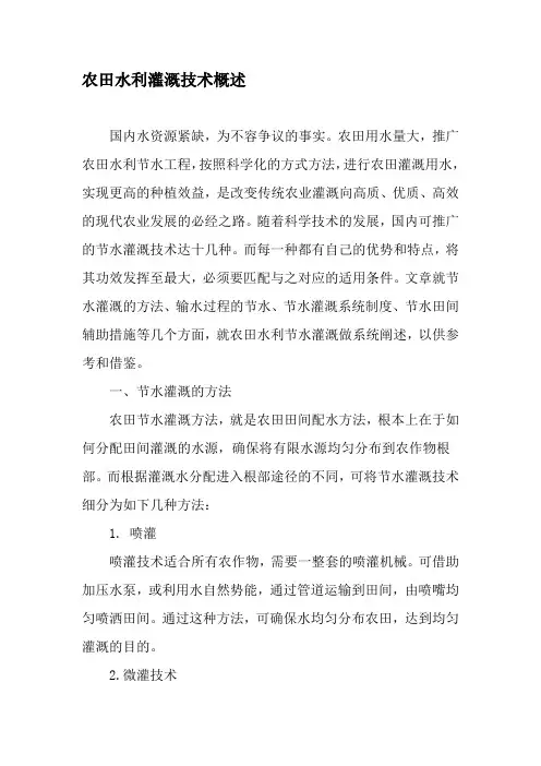 农田水利灌溉技术概述-2019年精选文档