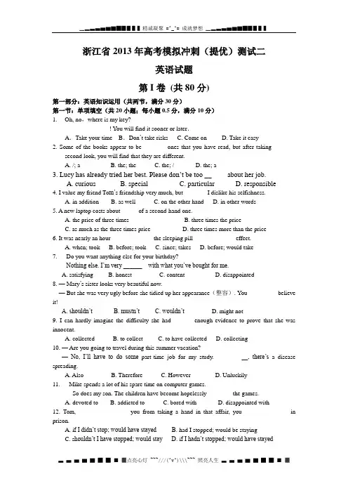 浙江省2013届高三高考模拟冲刺英语试卷(二)