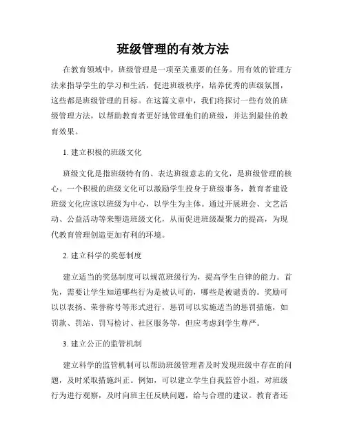 班级管理的有效方法