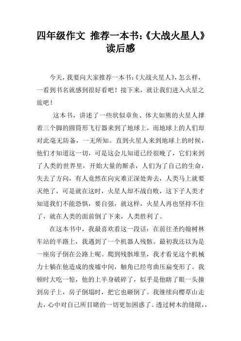 四年级作文 推荐一本书：《大战火星人》读后感