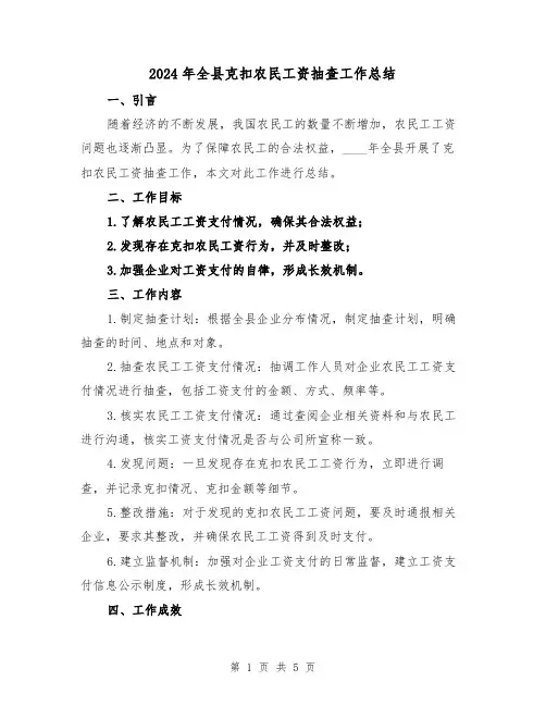 2024年全县克扣农民工资抽查工作总结(2篇)