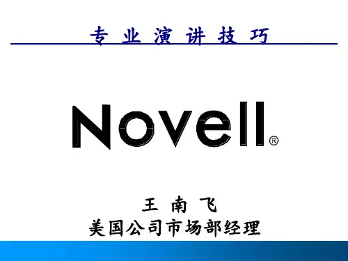 专业演讲技巧培训讲义