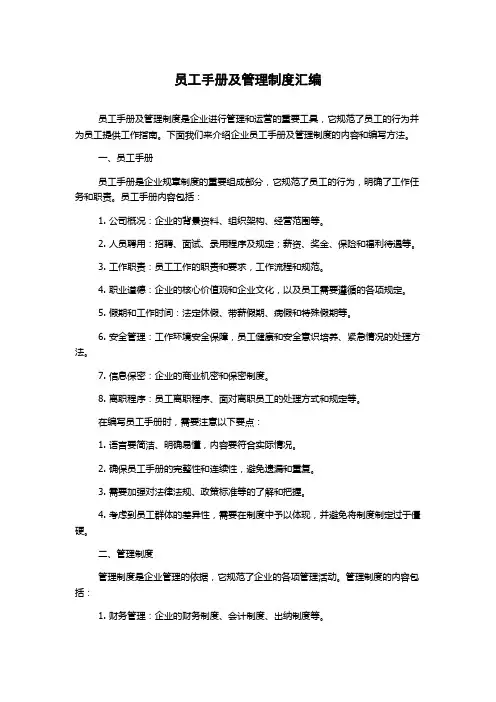 员工手册及管理制度汇编