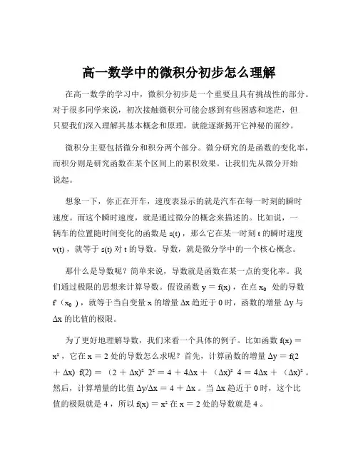 高一数学中的微积分初步怎么理解