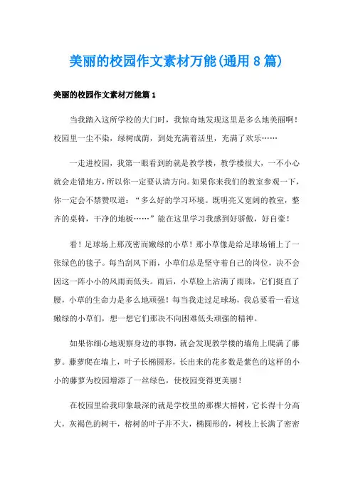 美丽的校园作文素材万能(通用8篇)