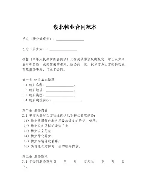 湖北物业合同范本