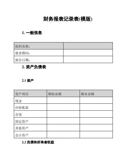 财务报表记录表(模版)