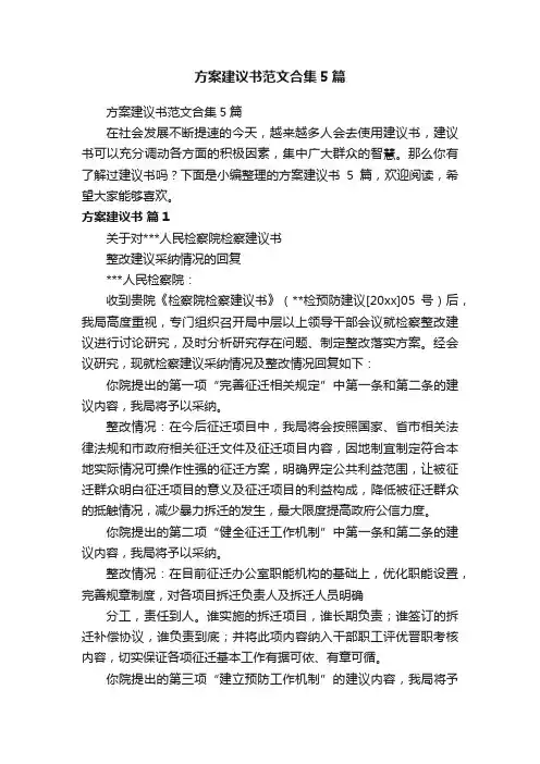 方案建议书范文合集5篇