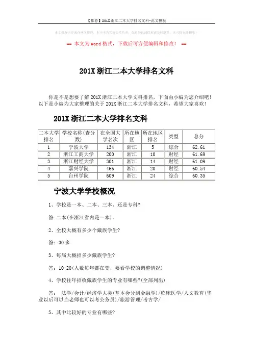 【推荐】201X浙江二本大学排名文科-范文模板 (5页)