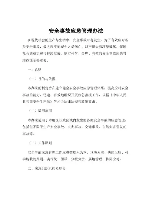 安全事故应急管理办法
