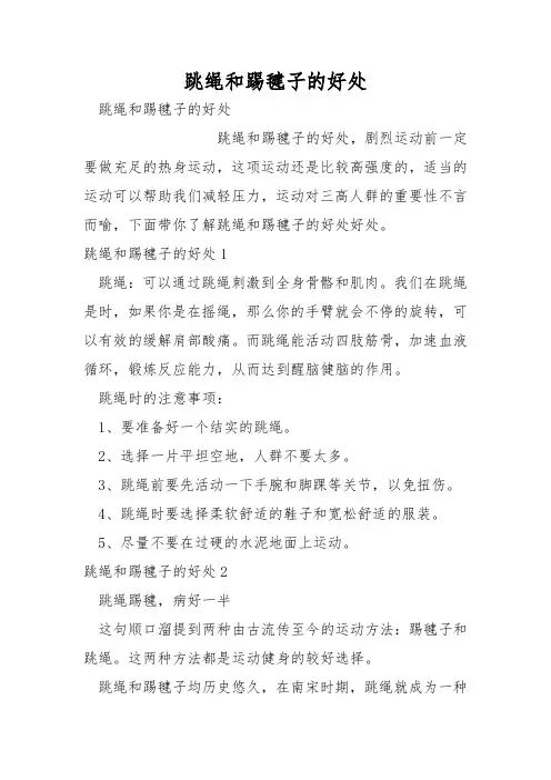 跳绳和踢毽子的好处