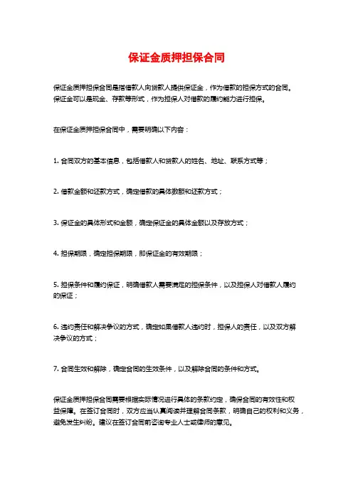 保证金质押担保合同