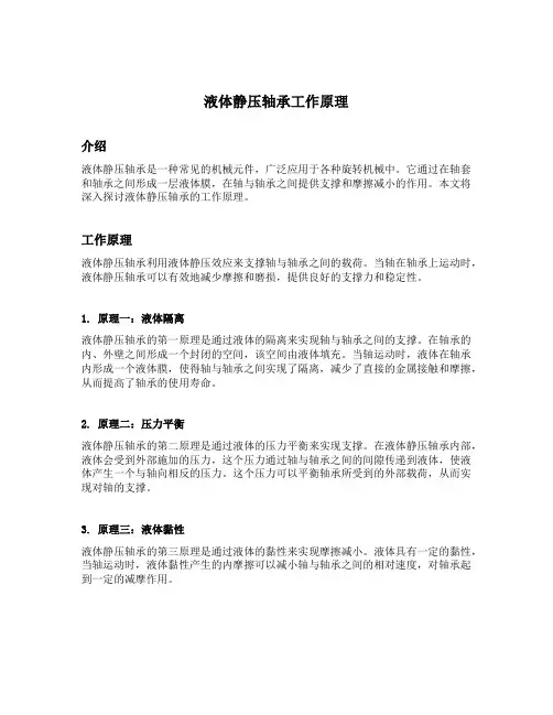 液体静压轴承工作原理