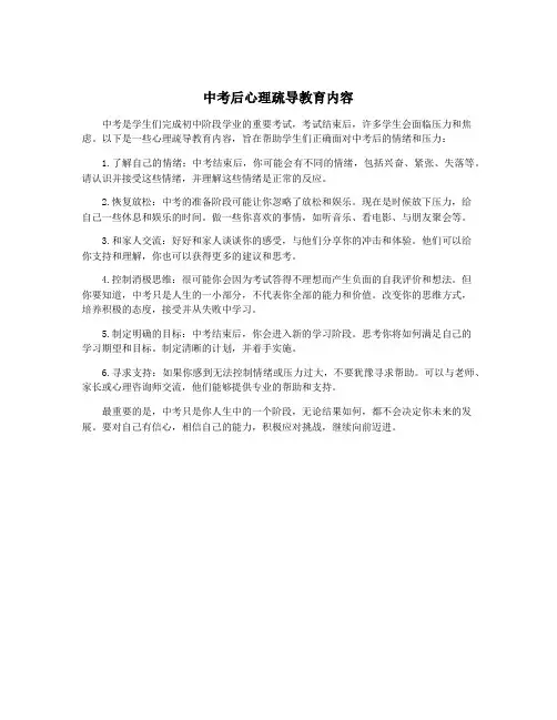 中考后心理疏导教育内容