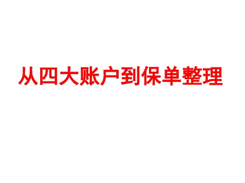 四大账户保单