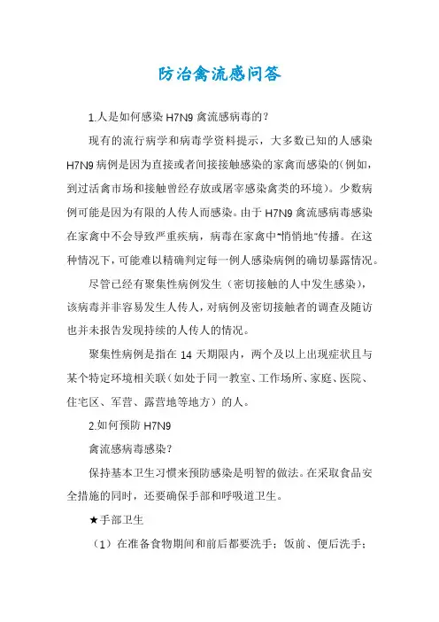 防治禽流感问答