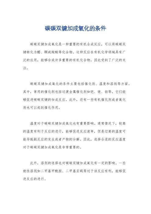 碳碳双键加成氧化的条件