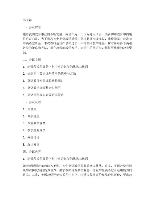 初中英语教研会材料(3篇)
