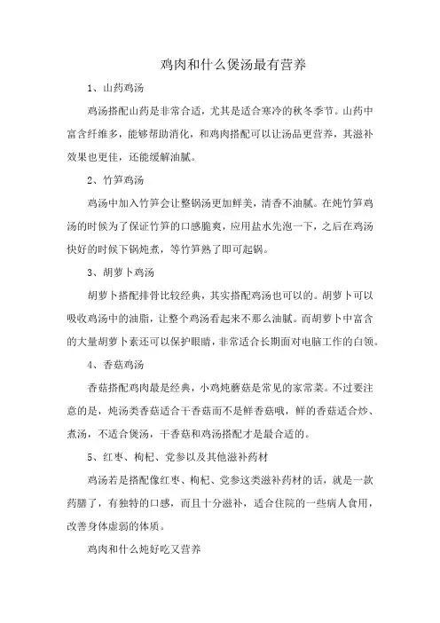 鸡用什么炖汤好吃又营养