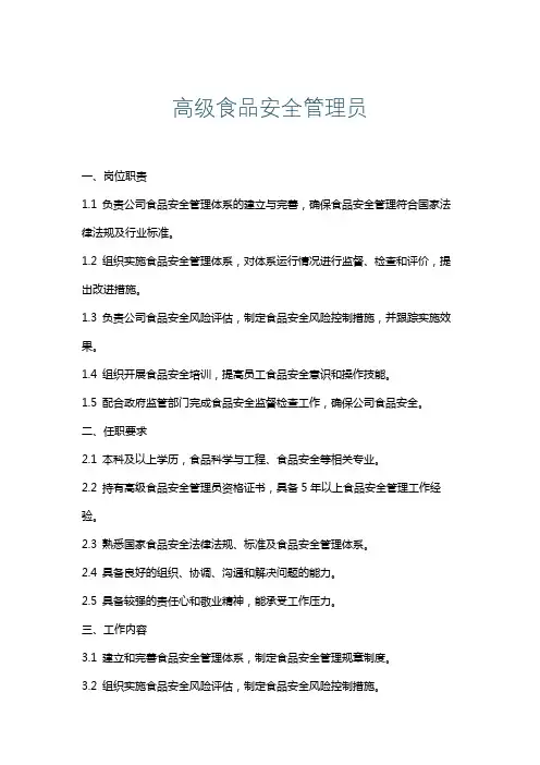 高级食品安全管理员