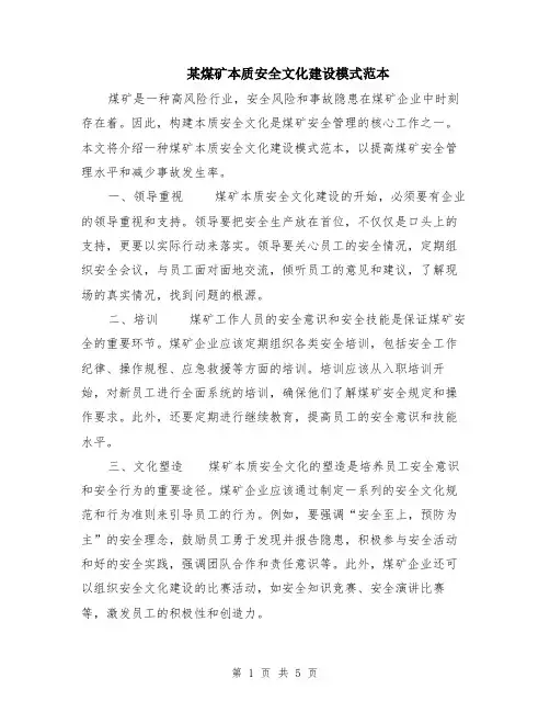 某煤矿本质安全文化建设模式范本（2篇）