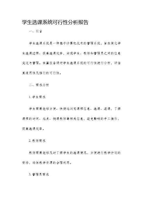 学生选课系统可行性分析报告