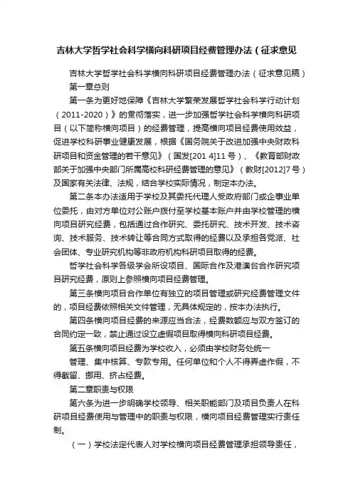 吉林大学哲学社会科学横向科研项目经费管理办法（征求意见