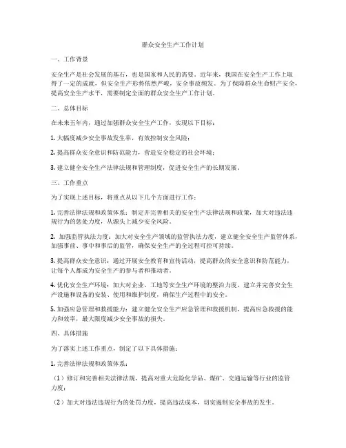 群众安全生产工作计划