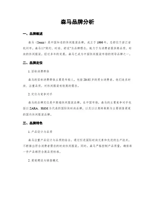 森马品牌分析