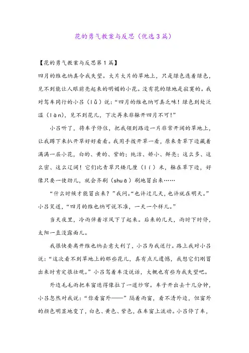 花的勇气教案与反思(优选3篇)