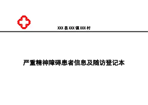 严重精神障碍患者信息及随访登记本