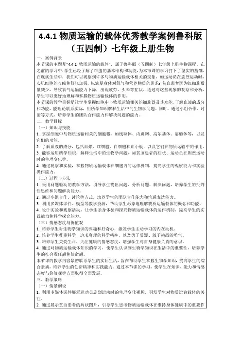 4.4.1物质运输的载体优秀教学案例鲁科版(五四制)七年级上册生物