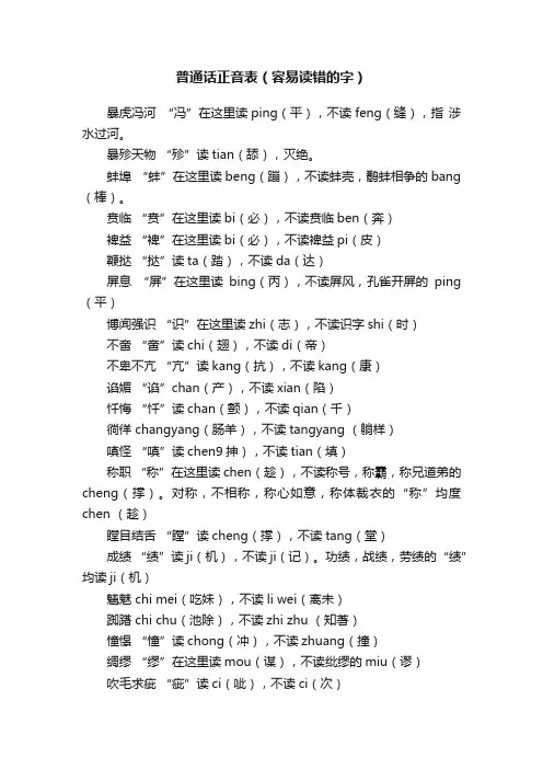 普通话正音表（容易读错的字）