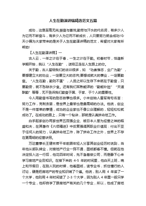 人生在勤演讲稿精选范文五篇