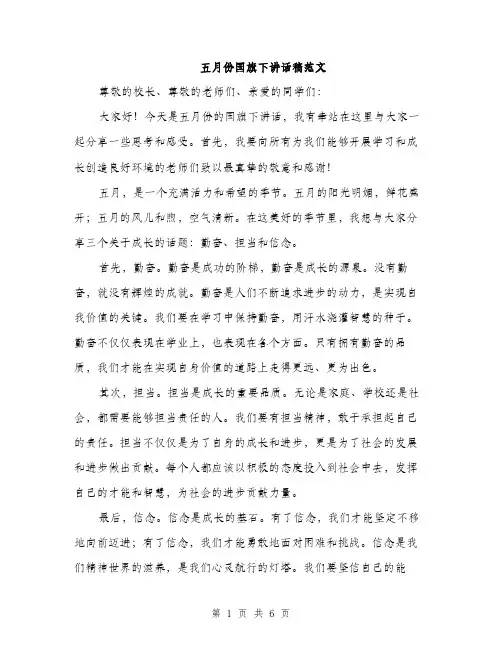 五月份国旗下讲话稿范文（三篇）