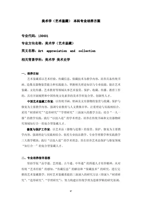 中国美术学院美术学(艺术鉴藏) 本科专业培养方案