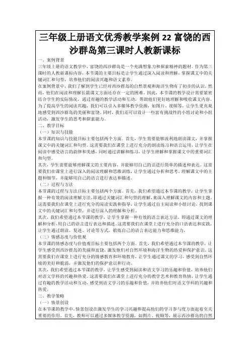 三年级上册语文优秀教学案例22富饶的西沙群岛第三课时人教新课标