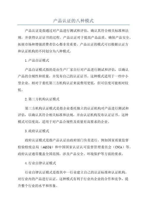 产品认证的八种模式