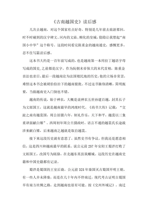《古南越国史》读后感